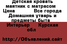 Детская кровать-маятник с матрасом › Цена ­ 6 000 - Все города Домашняя утварь и предметы быта » Интерьер   . Курская обл.